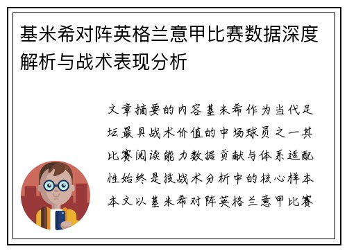 基米希对阵英格兰意甲比赛数据深度解析与战术表现分析