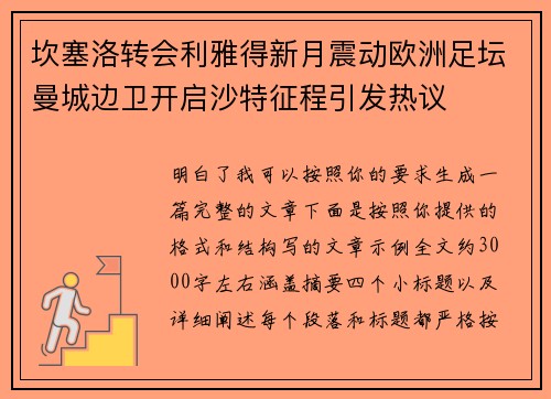 坎塞洛转会利雅得新月震动欧洲足坛曼城边卫开启沙特征程引发热议