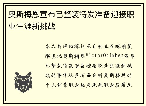 奥斯梅恩宣布已整装待发准备迎接职业生涯新挑战