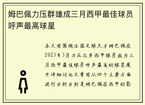 姆巴佩力压群雄成三月西甲最佳球员呼声最高球星