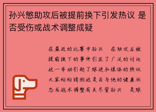 孙兴慜助攻后被提前换下引发热议 是否受伤或战术调整成疑
