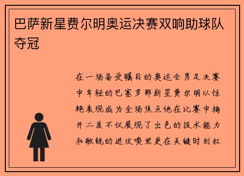 巴萨新星费尔明奥运决赛双响助球队夺冠