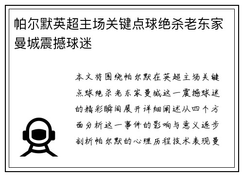 帕尔默英超主场关键点球绝杀老东家曼城震撼球迷 帕尔默英超主场关键点球绝杀老东家曼城震撼球迷