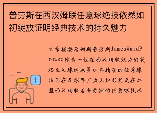 普劳斯在西汉姆联任意球绝技依然如初绽放证明经典技术的持久魅力