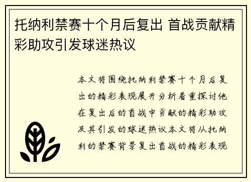 托纳利禁赛十个月后复出 首战贡献精彩助攻引发球迷热议 托纳利禁赛十个月后复出 首战贡献精彩助攻引发球迷热议