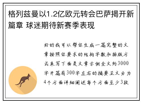 格列兹曼以1.2亿欧元转会巴萨揭开新篇章 球迷期待新赛季表现