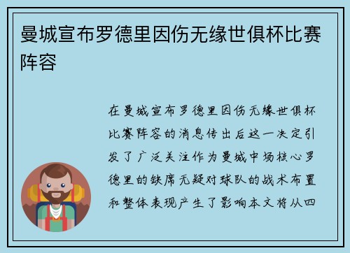 曼城宣布罗德里因伤无缘世俱杯比赛阵容 曼城宣布罗德里因伤无缘世俱杯比赛阵容