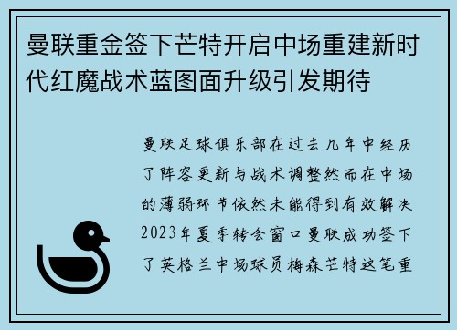 曼联重金签下芒特开启中场重建新时代红魔战术蓝图面升级引发期待