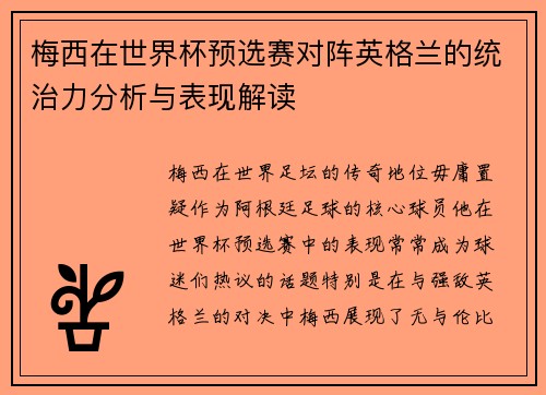 梅西在世界杯预选赛对阵英格兰的统治力分析与表现解读 梅西在世界杯预选赛对阵英格兰的统治力分析与表现解读