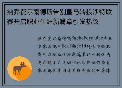 纳乔费尔南德斯告别皇马转投沙特联赛开启职业生涯新篇章引发热议