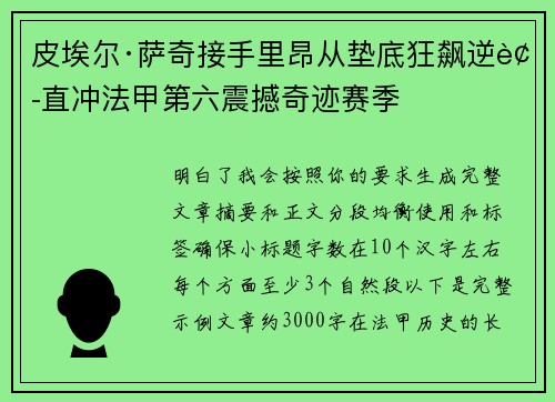 皮埃尔·萨奇接手里昂从垫底狂飙逆袭直冲法甲第六震撼奇迹赛季 皮埃尔·萨奇接手里昂从垫底狂飙逆袭直冲法甲第六震撼奇迹赛季