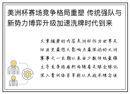 美洲杯赛场竞争格局重塑 传统强队与新势力博弈升级加速洗牌时代到来
