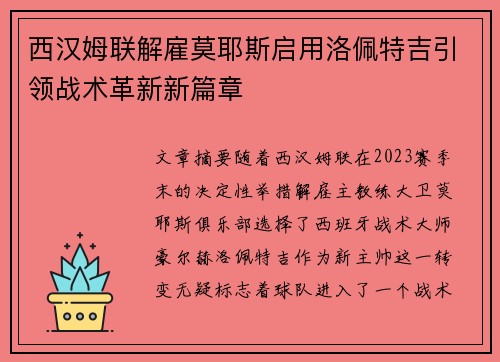 西汉姆联解雇莫耶斯启用洛佩特吉引领战术革新新篇章 西汉姆联解雇莫耶斯启用洛佩特吉引领战术革新新篇章