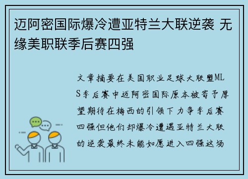 迈阿密国际爆冷遭亚特兰大联逆袭 无缘美职联季后赛四强 迈阿密国际爆冷遭亚特兰大联逆袭 无缘美职联季后赛四强