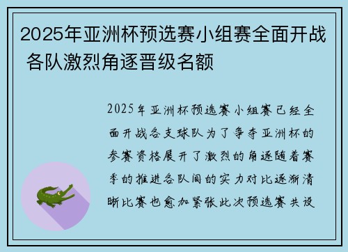 2025年亚洲杯预选赛小组赛全面开战 各队激烈角逐晋级名额 2025年亚洲杯预选赛小组赛全面开战 各队激烈角逐晋级名额