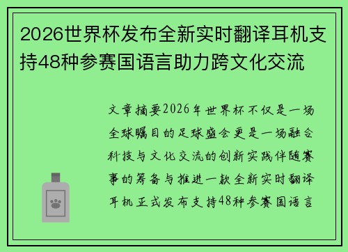 2026世界杯发布全新实时翻译耳机支持48种参赛国语言助力跨文化交流