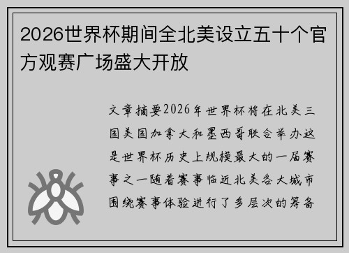 2026世界杯期间全北美设立五十个官方观赛广场盛大开放 2026世界杯期间全北美设立五十个官方观赛广场盛大开放