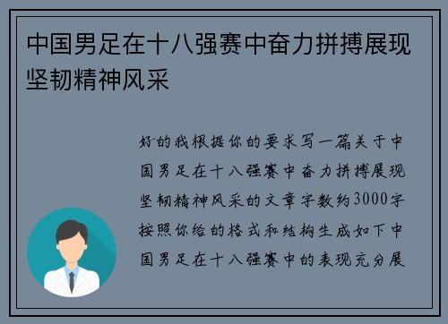 中国男足在十八强赛中奋力拼搏展现坚韧精神风采