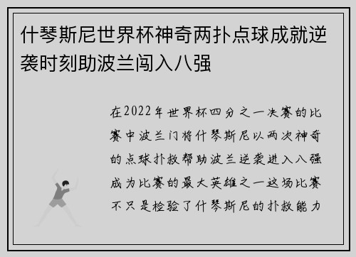 什琴斯尼世界杯神奇两扑点球成就逆袭时刻助波兰闯入八强 什琴斯尼世界杯神奇两扑点球成就逆袭时刻助波兰闯入八强