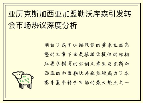 亚历克斯加西亚加盟勒沃库森引发转会市场热议深度分析