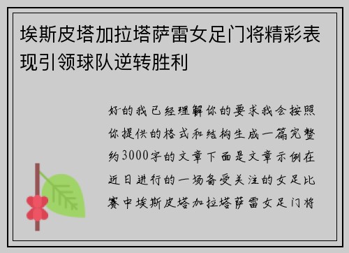埃斯皮塔加拉塔萨雷女足门将精彩表现引领球队逆转胜利