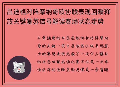 吕迪格对阵摩纳哥欧协联表现回暖释放关键复苏信号解读赛场状态走势 吕迪格对阵摩纳哥欧协联表现回暖释放关键复苏信号解读赛场状态走势