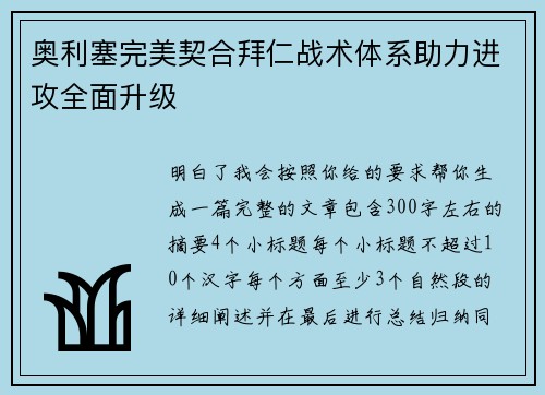 奥利塞完美契合拜仁战术体系助力进攻全面升级