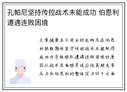 孔帕尼坚持传控战术未能成功 伯恩利遭遇连败困境
