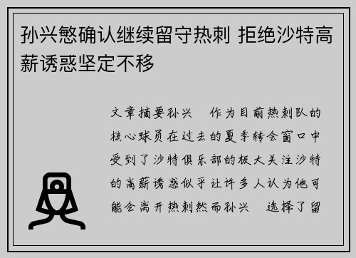 孙兴慜确认继续留守热刺 拒绝沙特高薪诱惑坚定不移 孙兴慜确认继续留守热刺 拒绝沙特高薪诱惑坚定不移