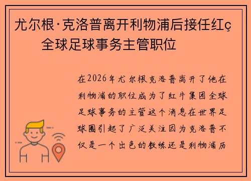 尤尔根·克洛普离开利物浦后接任红牛全球足球事务主管职位