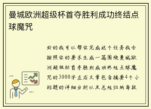 曼城欧洲超级杯首夺胜利成功终结点球魔咒 曼城欧洲超级杯首夺胜利成功终结点球魔咒