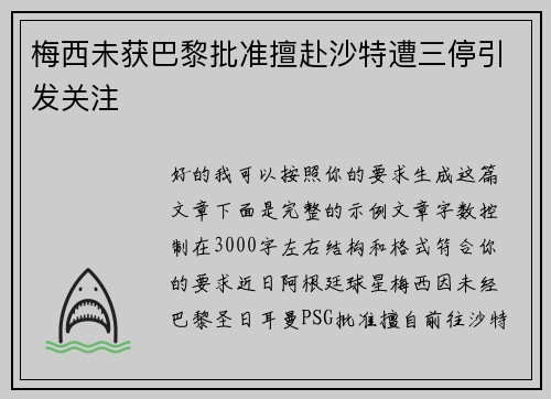 梅西未获巴黎批准擅赴沙特遭三停引发关注