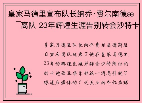 皇家马德里宣布队长纳乔·费尔南德斯离队 23年辉煌生涯告别转会沙特卡迪西亚