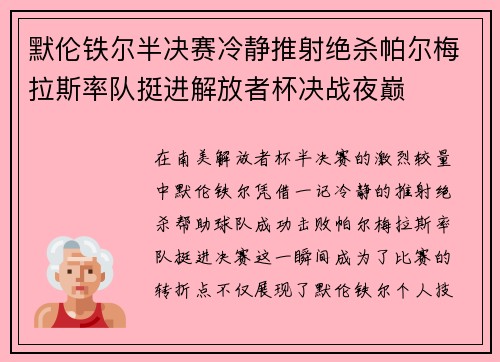 默伦铁尔半决赛冷静推射绝杀帕尔梅拉斯率队挺进解放者杯决战夜巅 默伦铁尔半决赛冷静推射绝杀帕尔梅拉斯率队挺进解放者杯决战夜巅