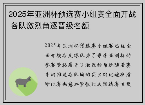 2025年亚洲杯预选赛小组赛全面开战 各队激烈角逐晋级名额 2025年亚洲杯预选赛小组赛全面开战 各队激烈角逐晋级名额