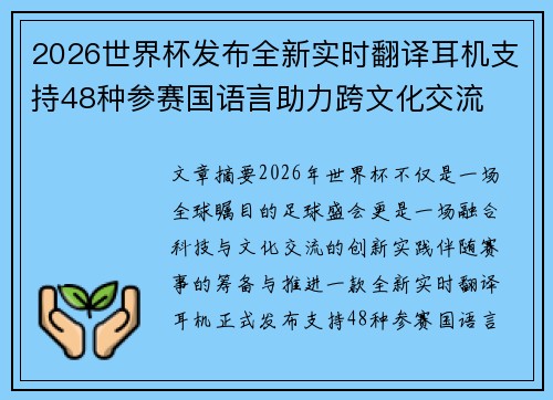 2026世界杯发布全新实时翻译耳机支持48种参赛国语言助力跨文化交流
