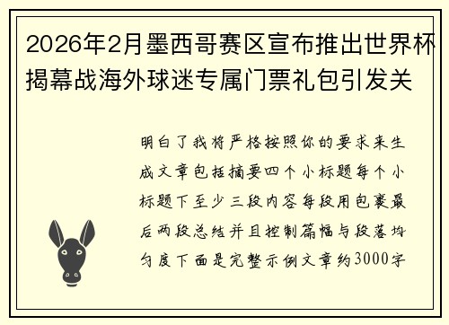 2026年2月墨西哥赛区宣布推出世界杯揭幕战海外球迷专属门票礼包引发关注 2026年2月墨西哥赛区宣布推出世界杯揭幕战海外球迷专属门票礼包引发关注