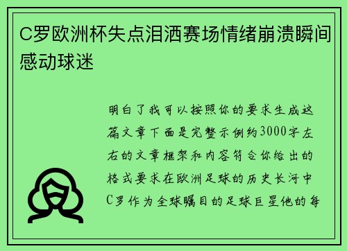 C罗欧洲杯失点泪洒赛场情绪崩溃瞬间感动球迷