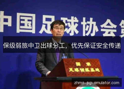 保级弱旅中卫出球分工，优先保证安全传递