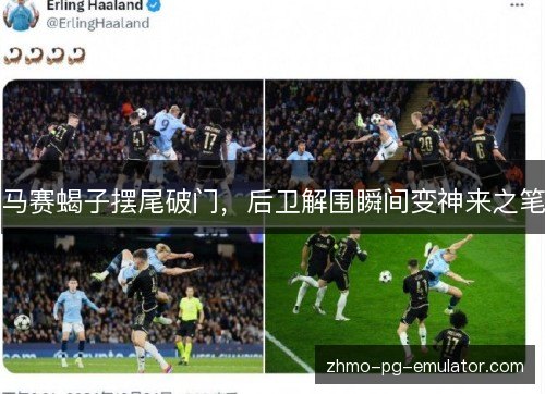 马赛蝎子摆尾破门，后卫解围瞬间变神来之笔