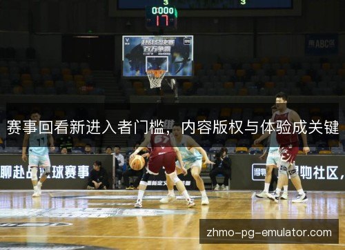 赛事回看新进入者门槛,内容版权与体验成关键 赛事回看新进入者门槛,内容版权与体验成关键